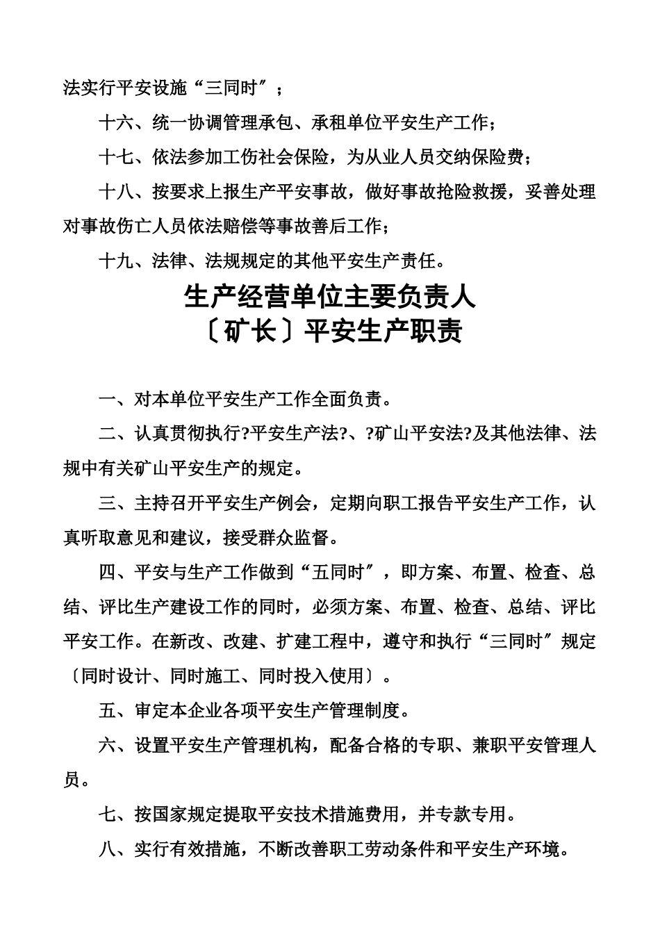 生产经营单位安全生产职责概述_第2页