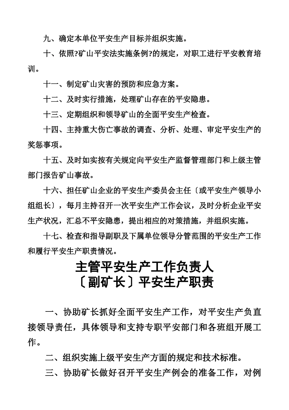生产经营单位安全生产职责概述_第3页