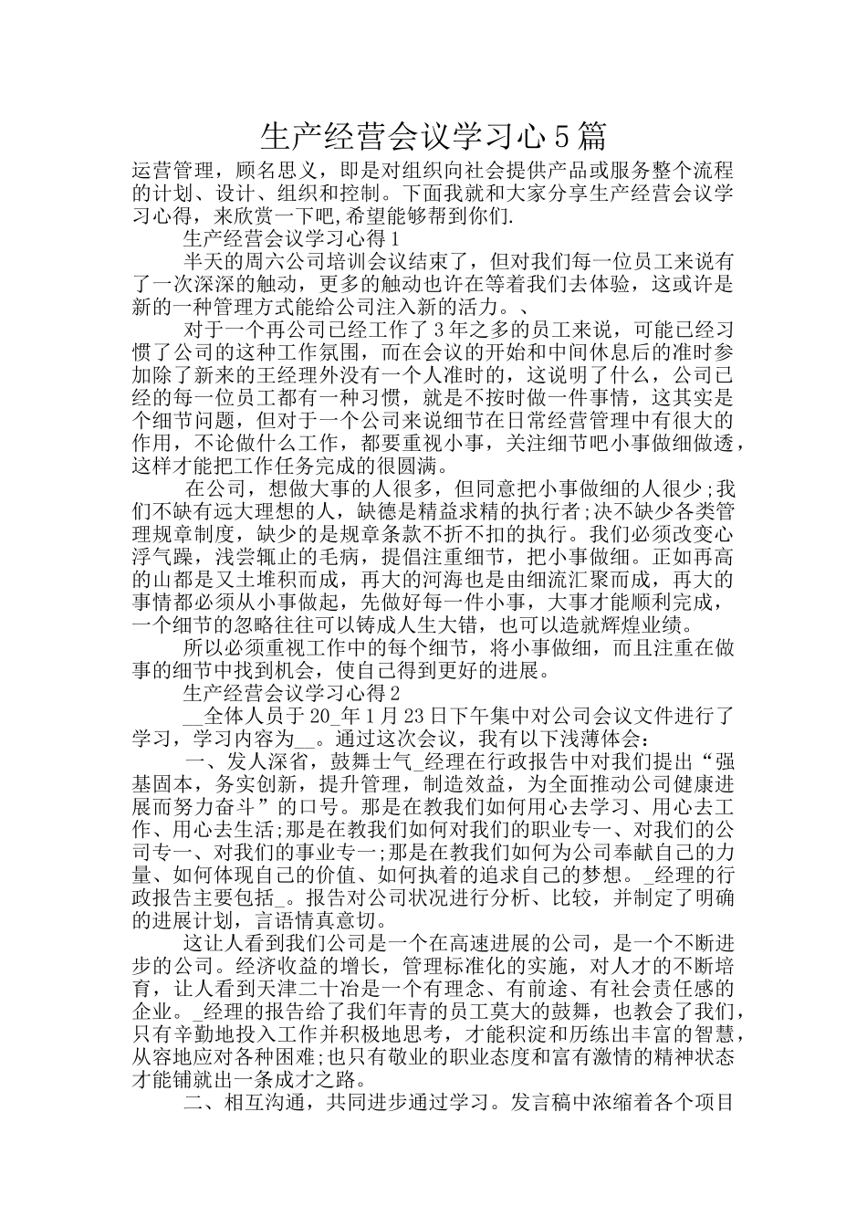 生产经营会议学习心5篇_第1页