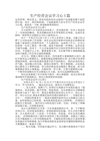 生产经营会议学习心5篇