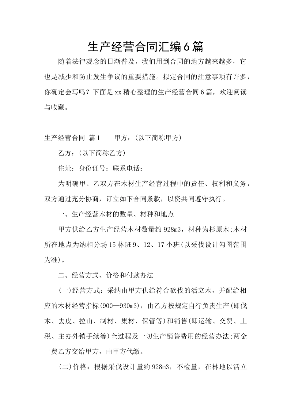 生产经营合同汇编6篇_第1页