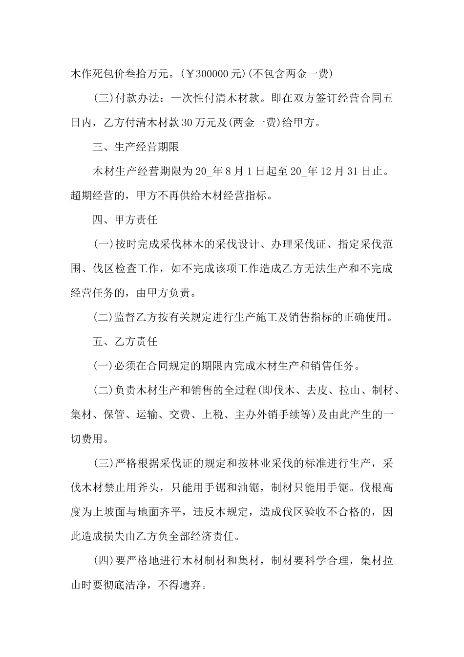 生产经营合同汇编6篇_第2页