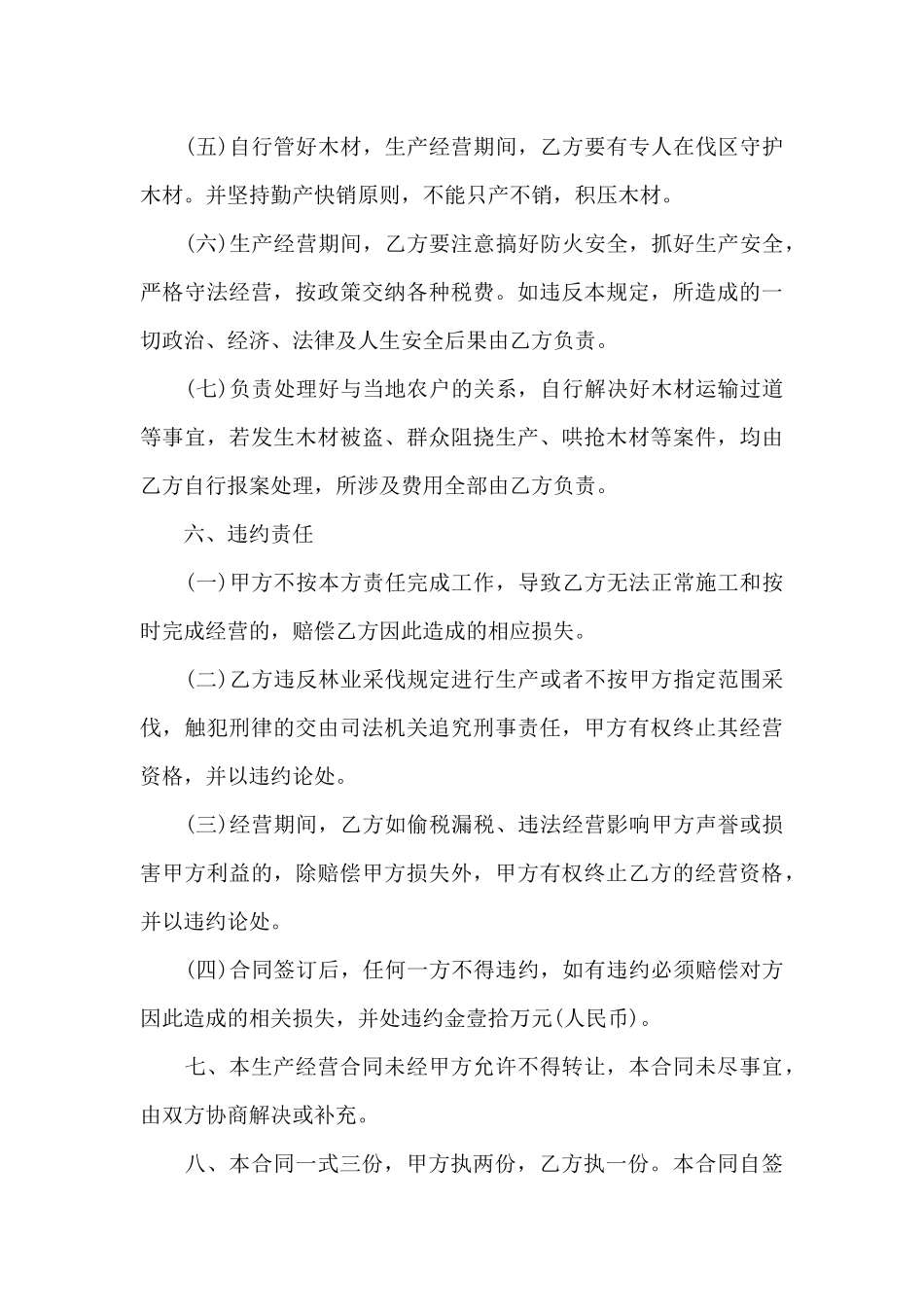 生产经营合同汇编6篇_第3页