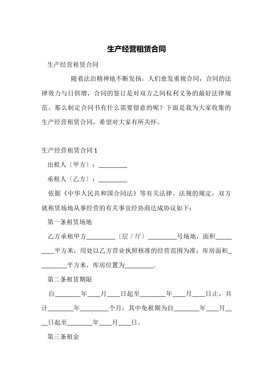 生产经营租赁合同_第1页