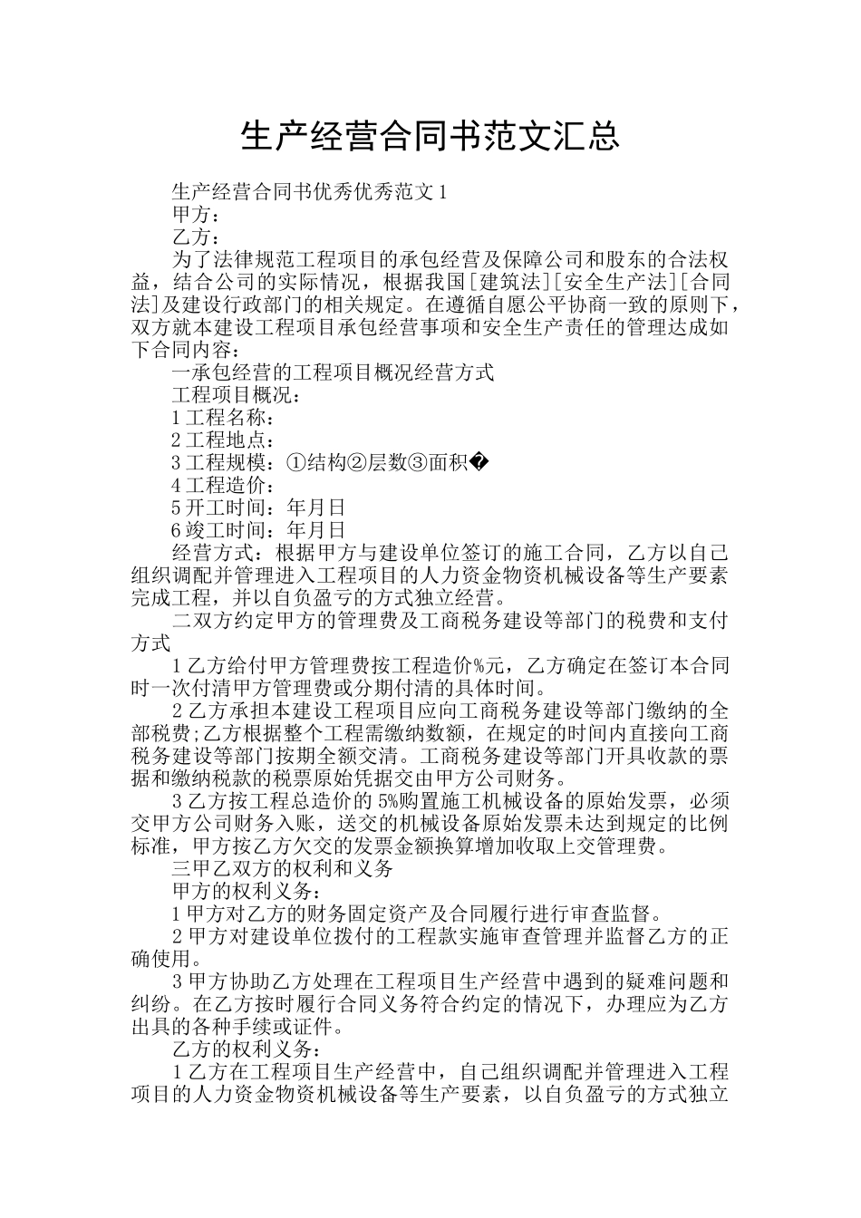 生产经营合同书范文汇总_第1页