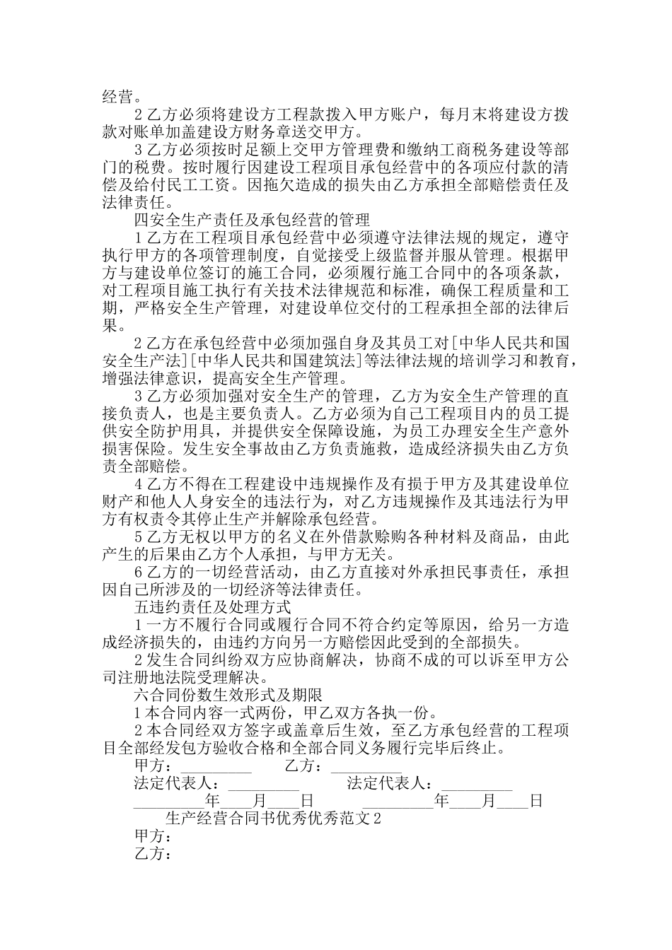 生产经营合同书范文汇总_第2页