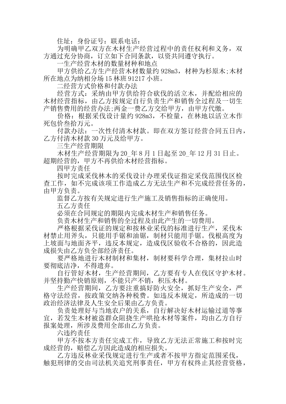 生产经营合同书范文汇总_第3页