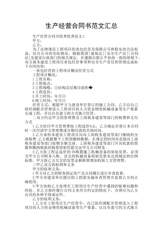 生产经营合同书范文汇总