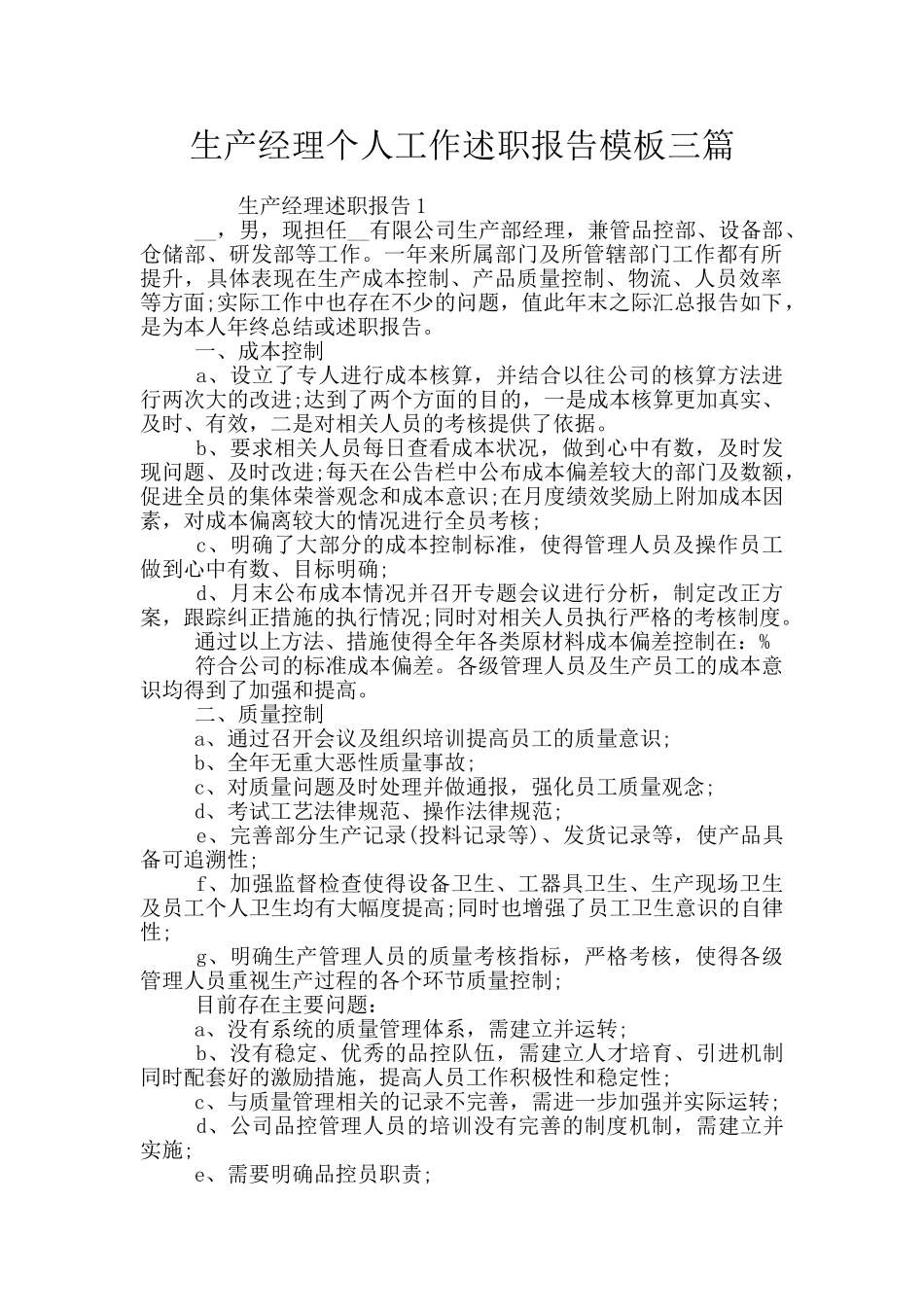 生产经理个人工作述职报告模板三篇_第1页