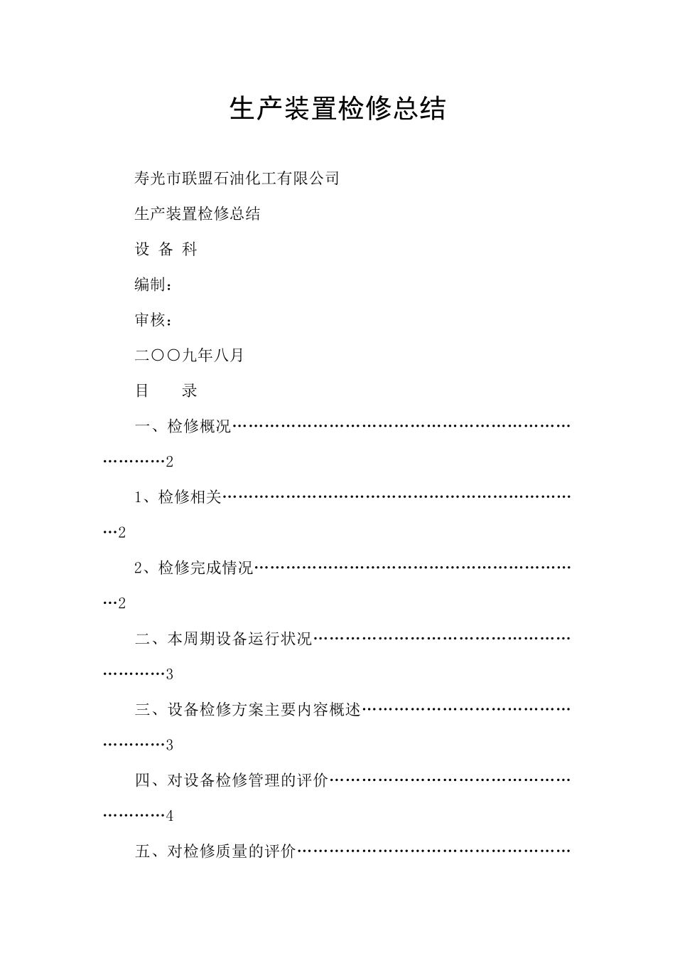 生产装置检修总结_第1页