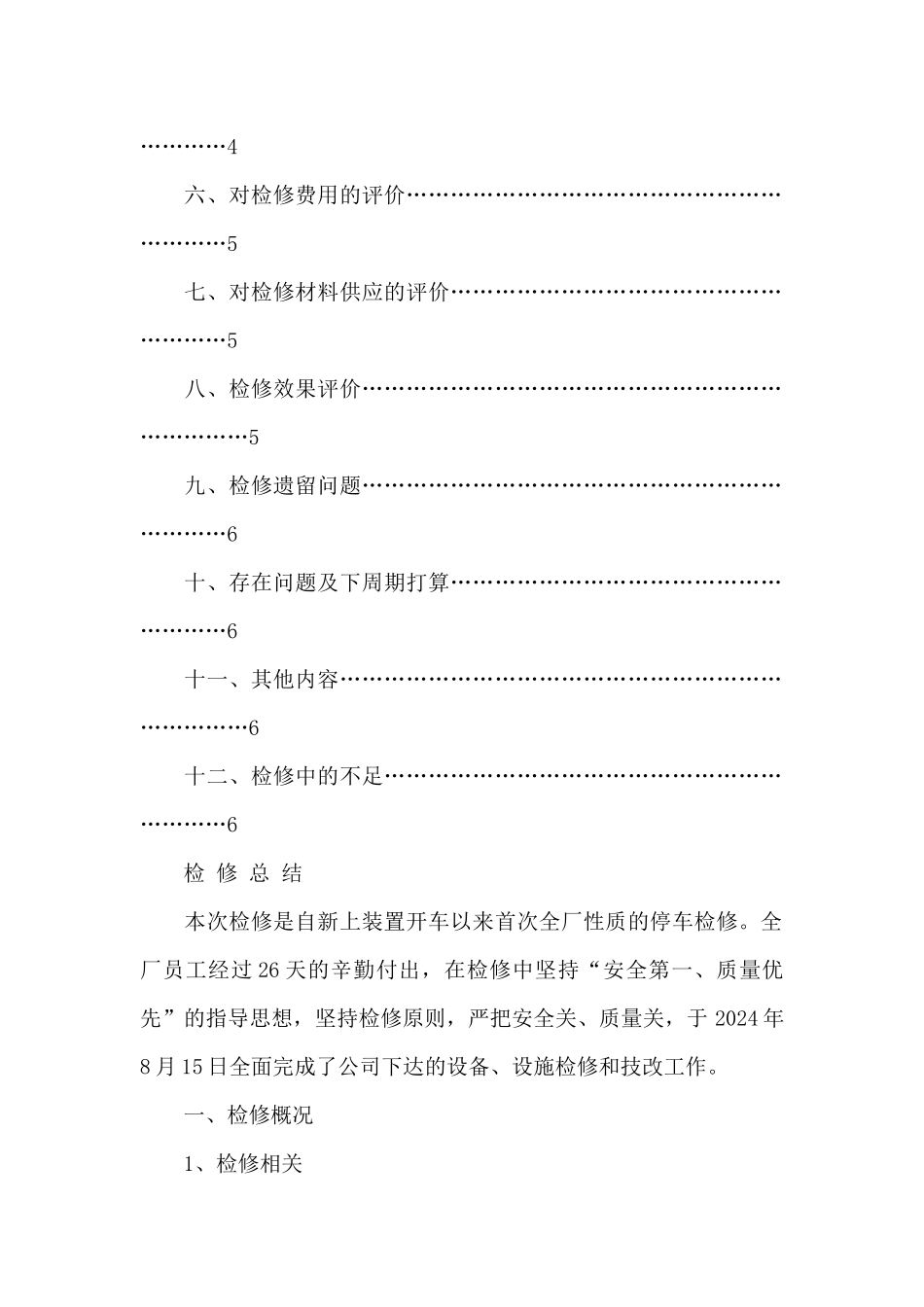 生产装置检修总结_第2页