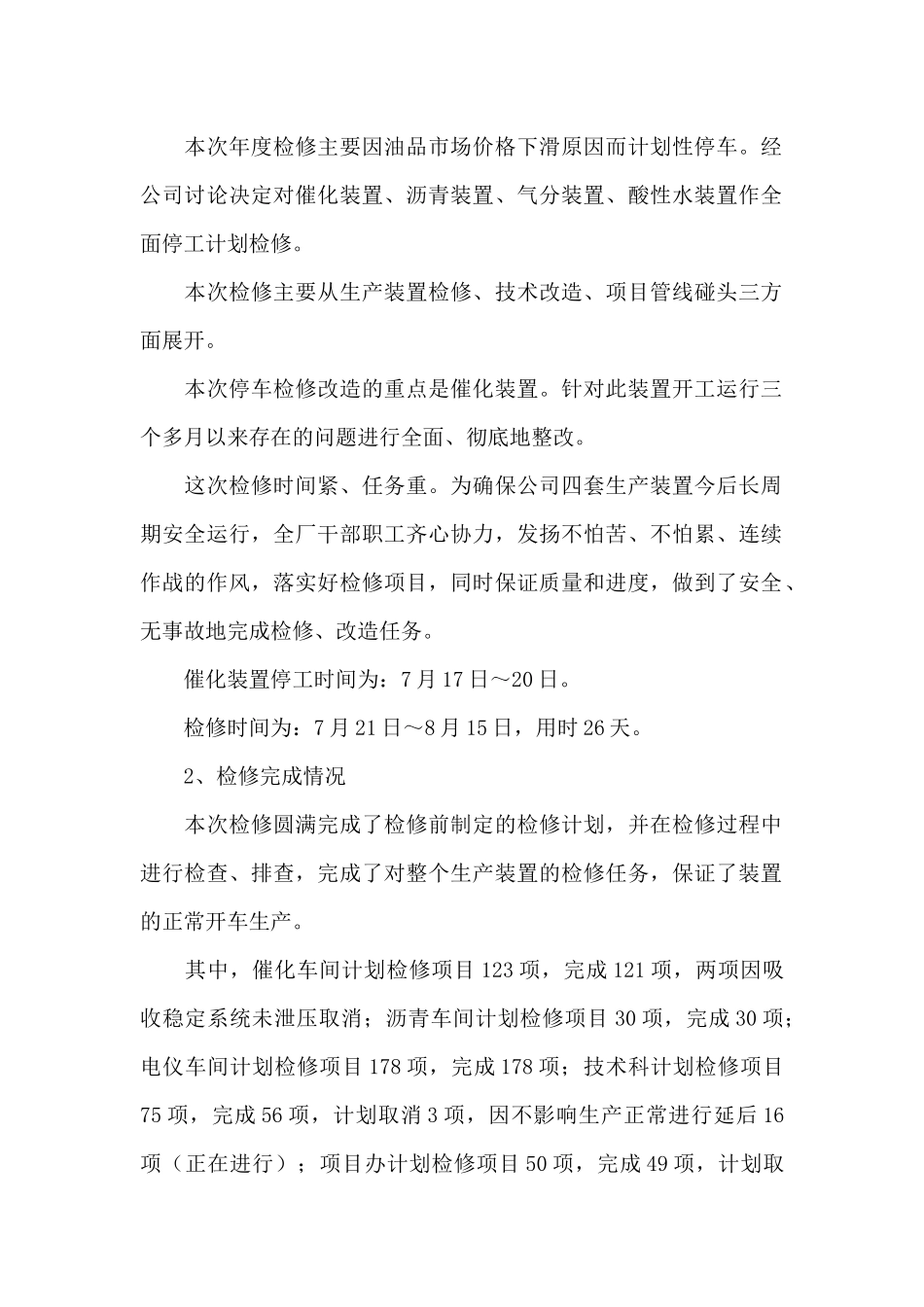 生产装置检修总结_第3页