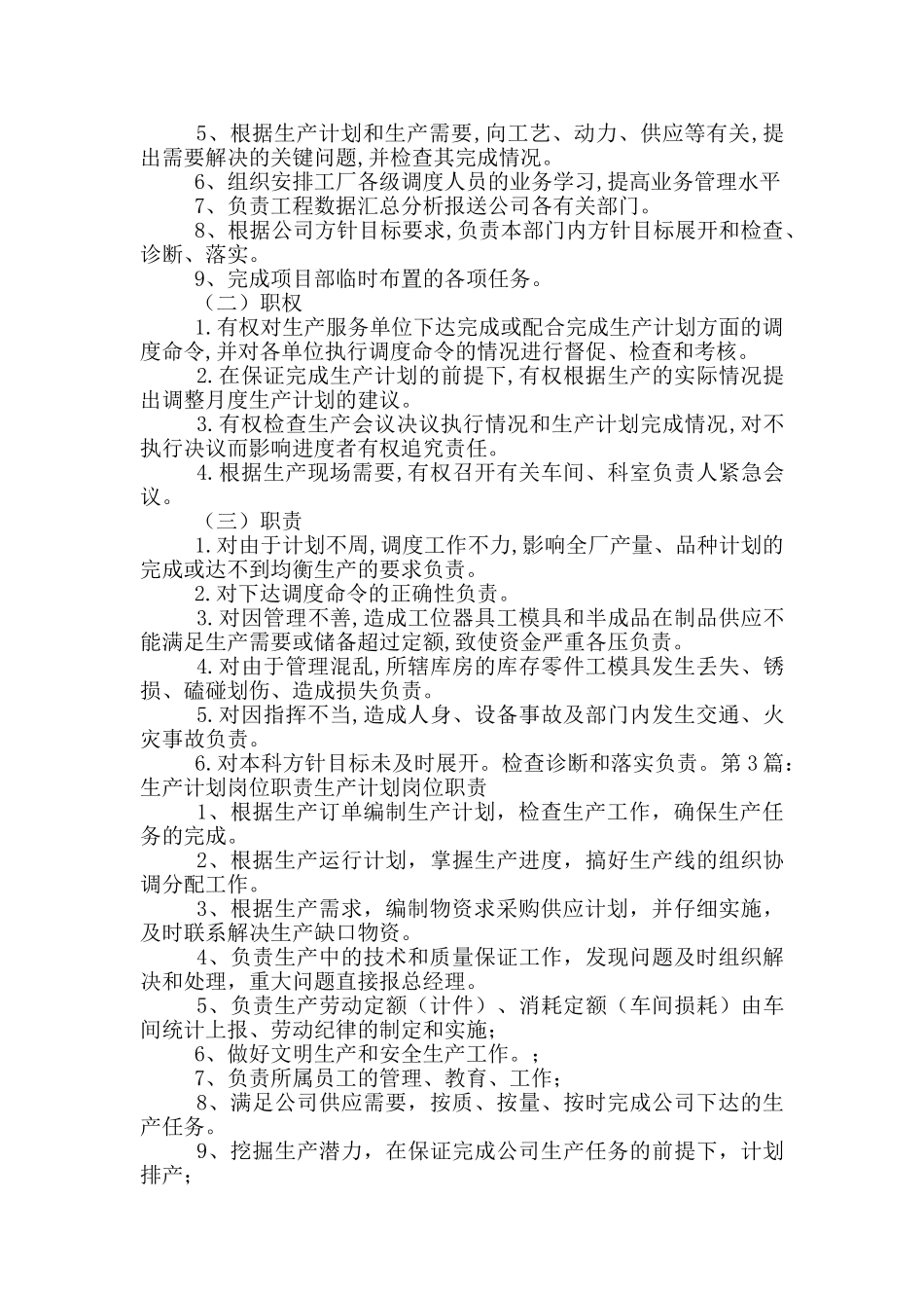 生产计划管理岗位职责_第2页
