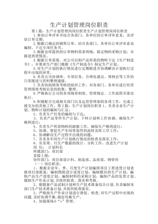 生产计划管理岗位职责