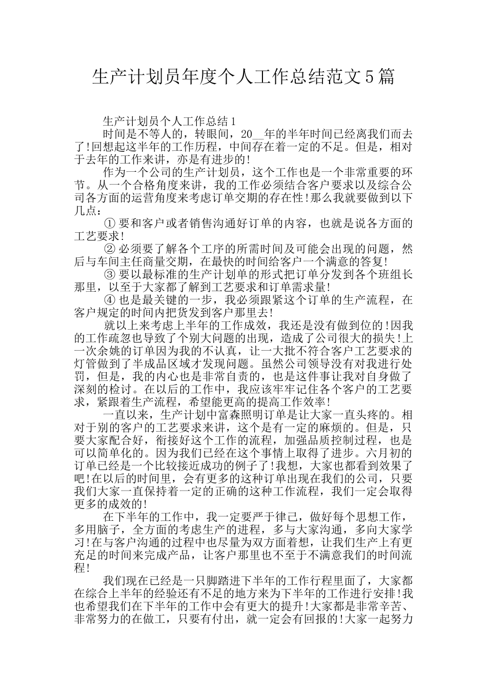 生产计划员年度个人工作总结范文5篇_第1页