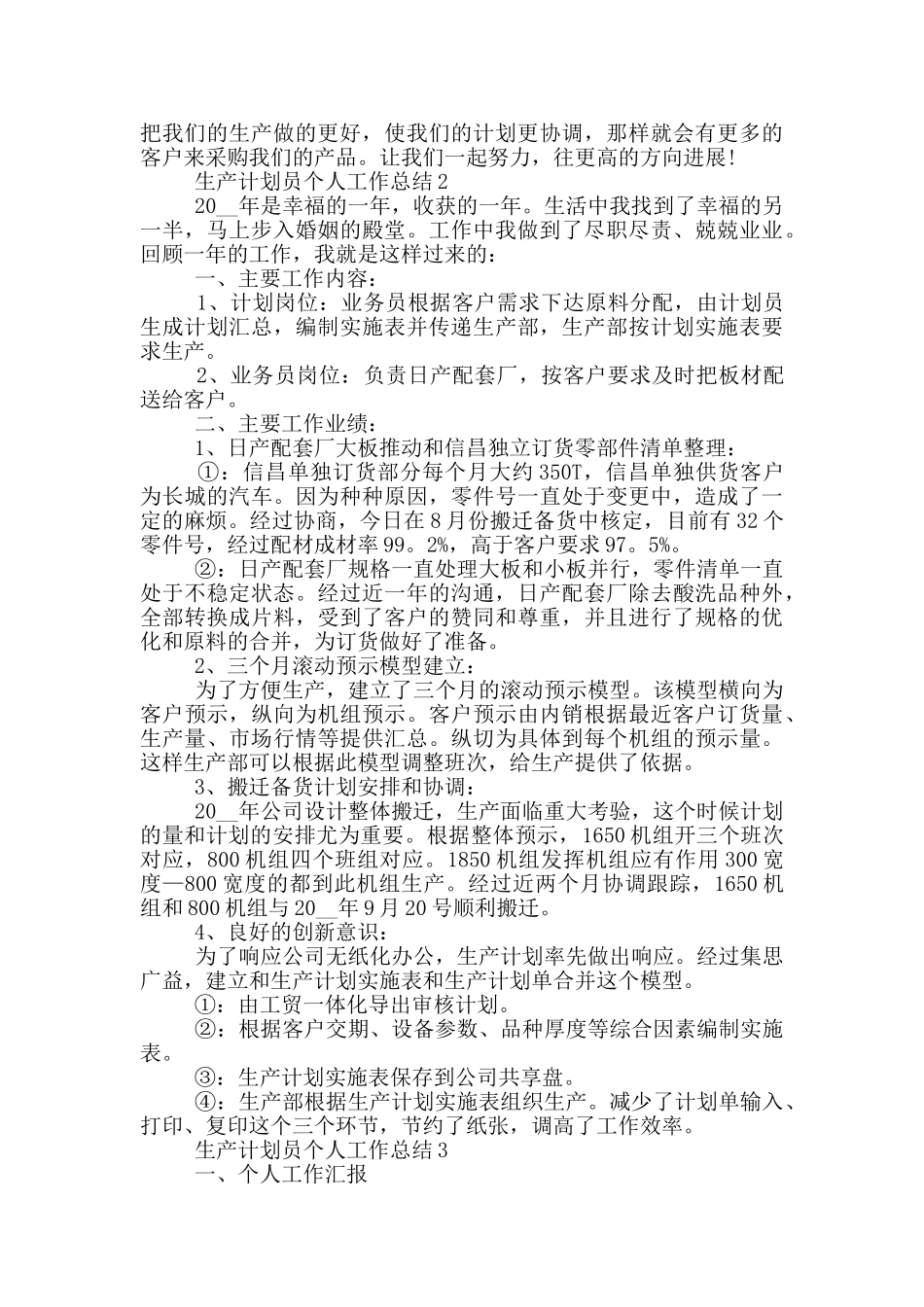 生产计划员年度个人工作总结范文5篇_第2页