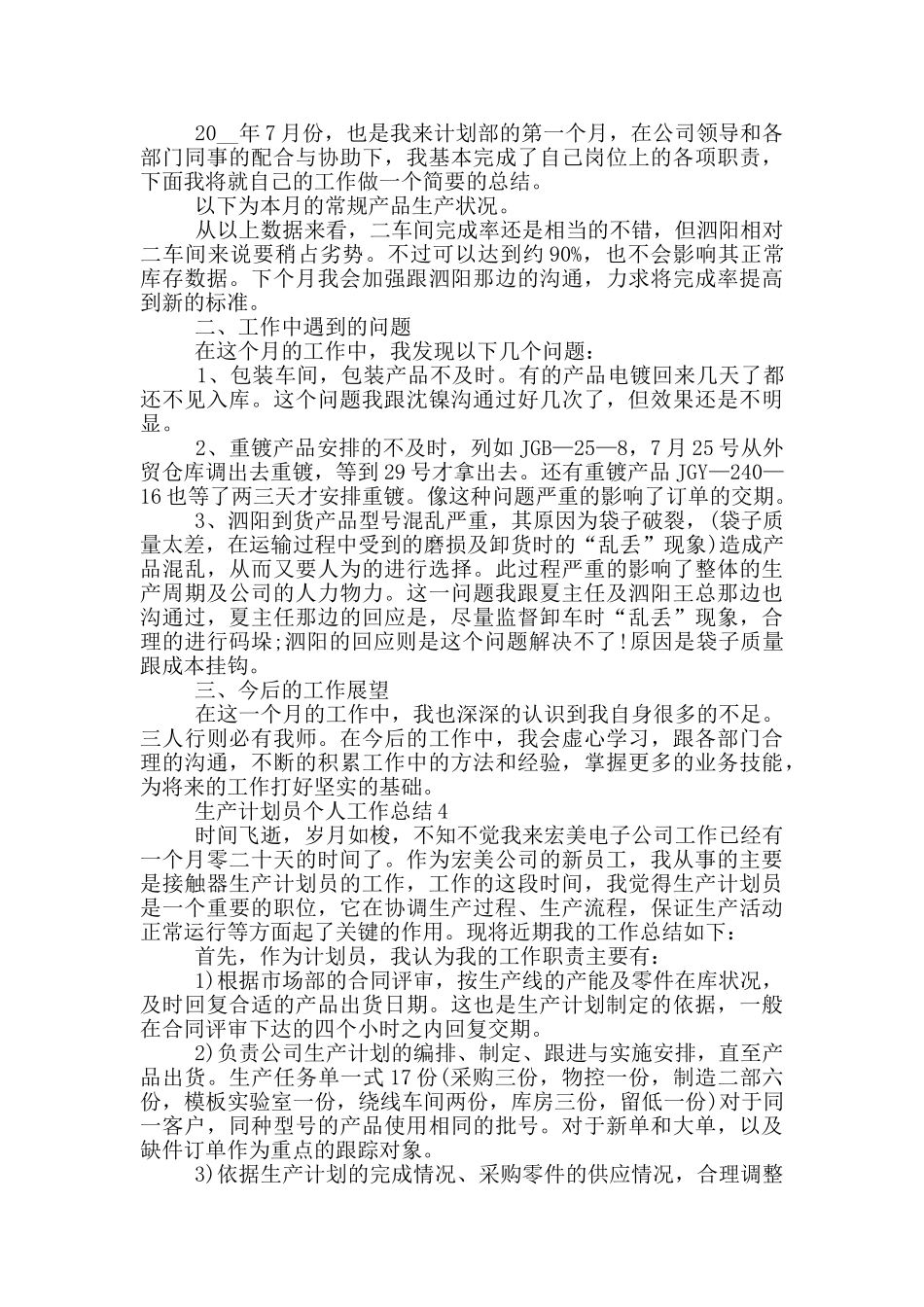 生产计划员年度个人工作总结范文5篇_第3页