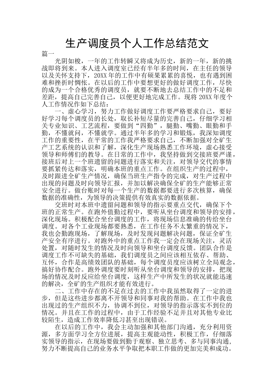 生产调度员个人工作总结范文_第1页