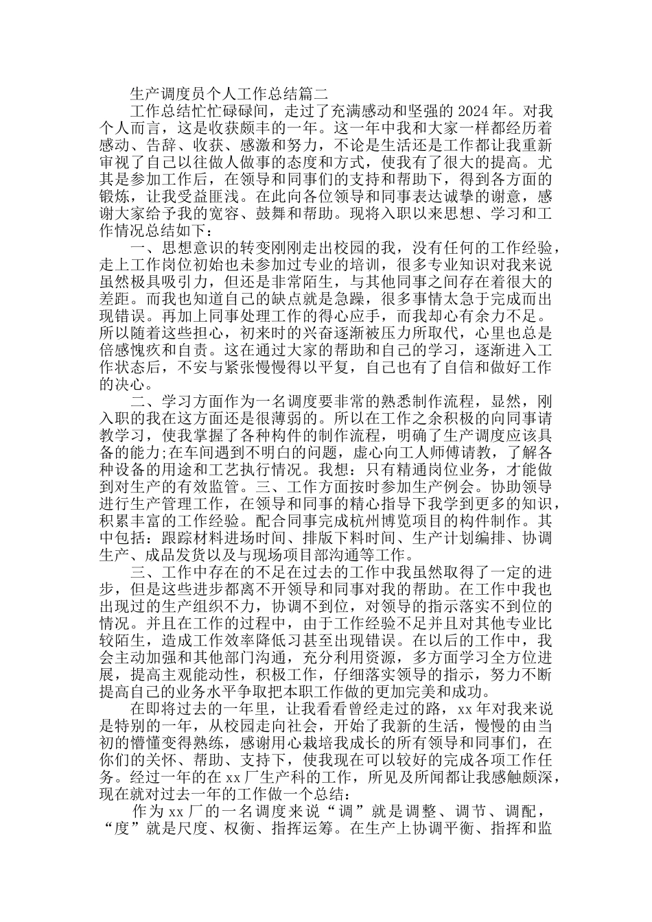 生产调度员个人工作总结范文_第2页