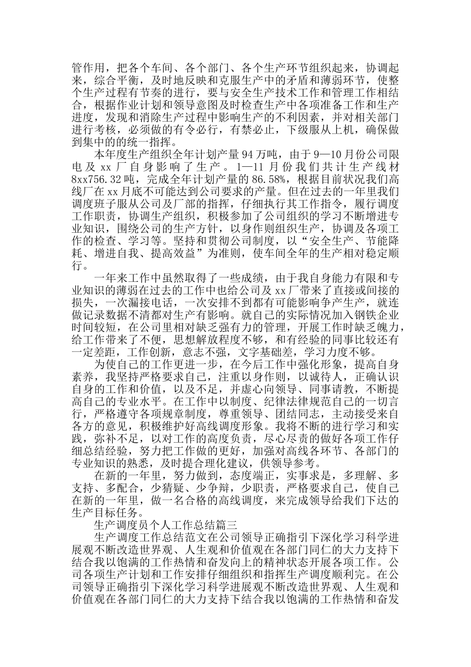 生产调度员个人工作总结范文_第3页