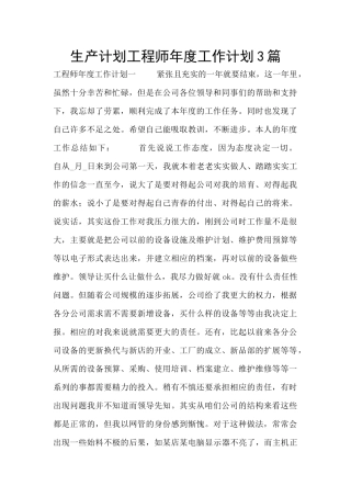 生产计划工程师年度工作计划3篇