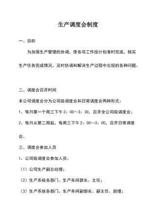 生产调度会制度