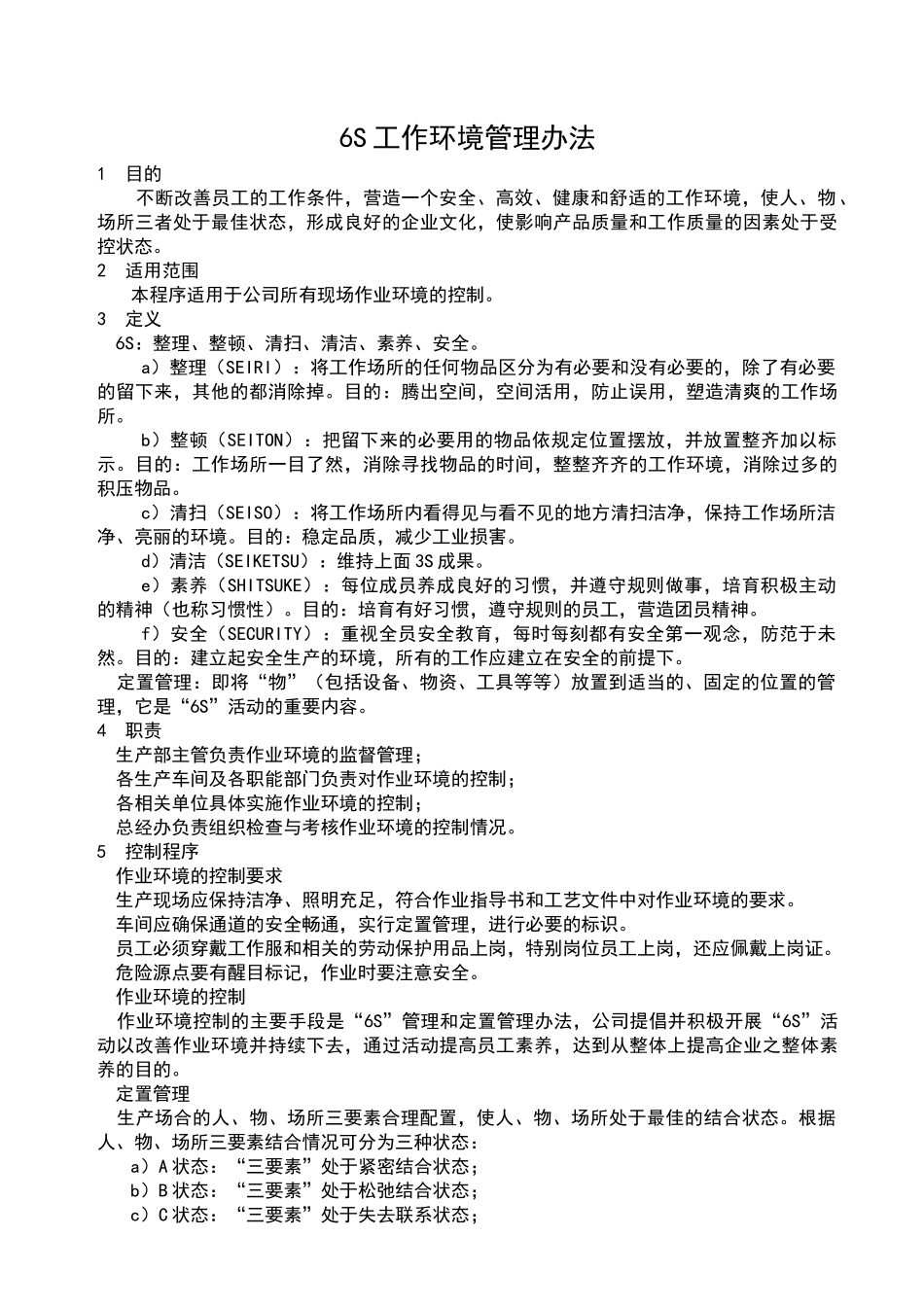 生产车间6S管理办法_第1页