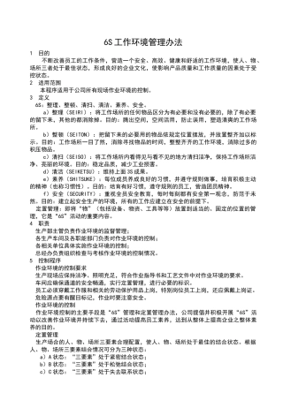 生产车间6S管理办法