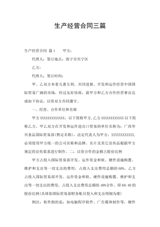 生产经营合同三篇