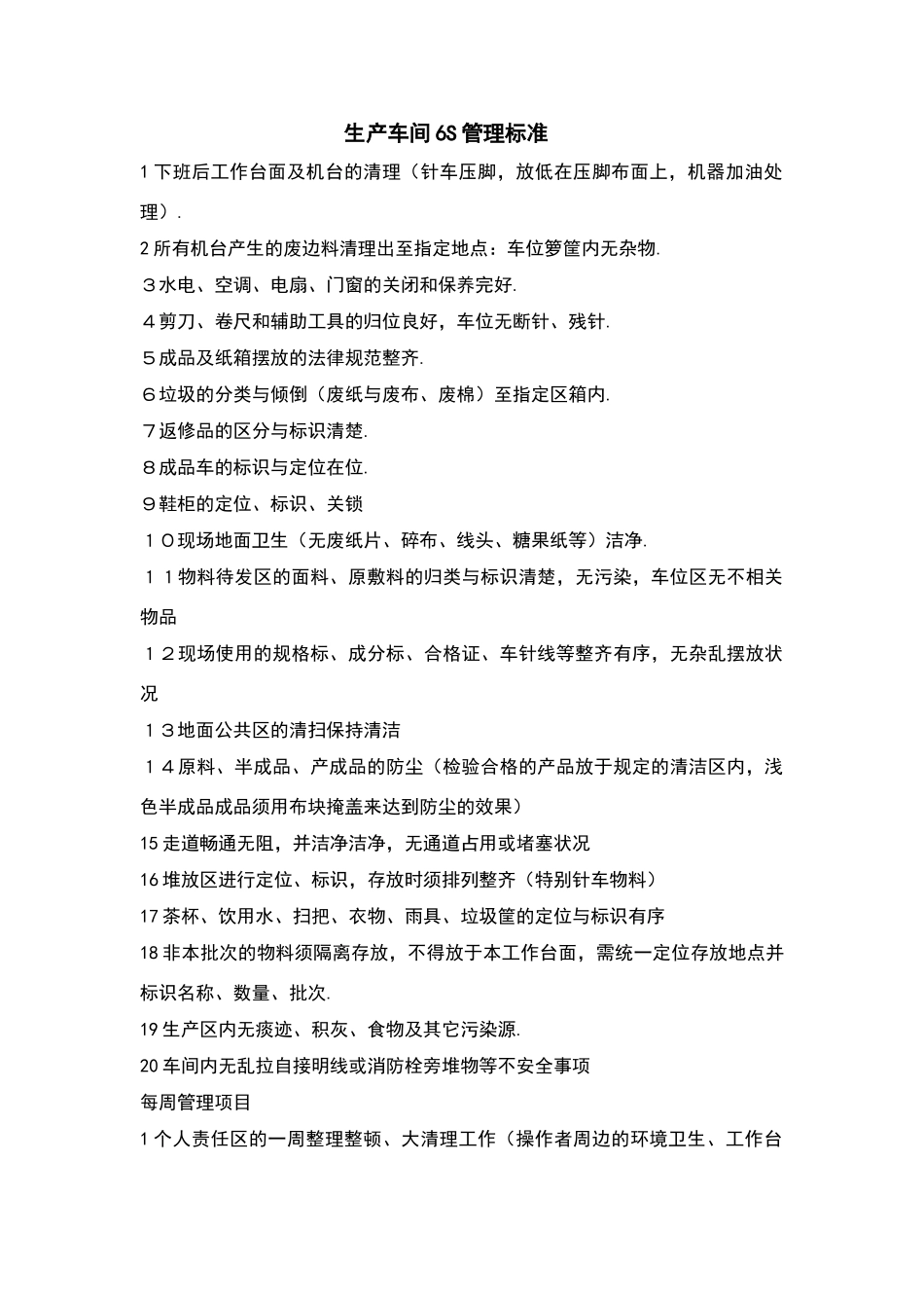 生产车间6S管理标准_第1页