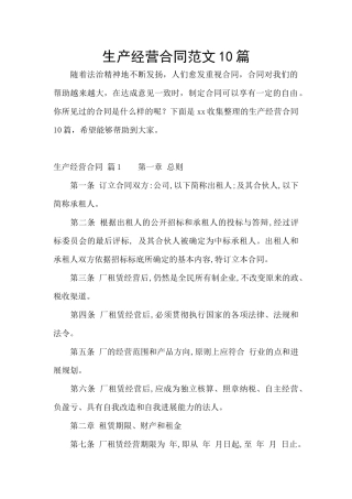 生产经营合同范文10篇