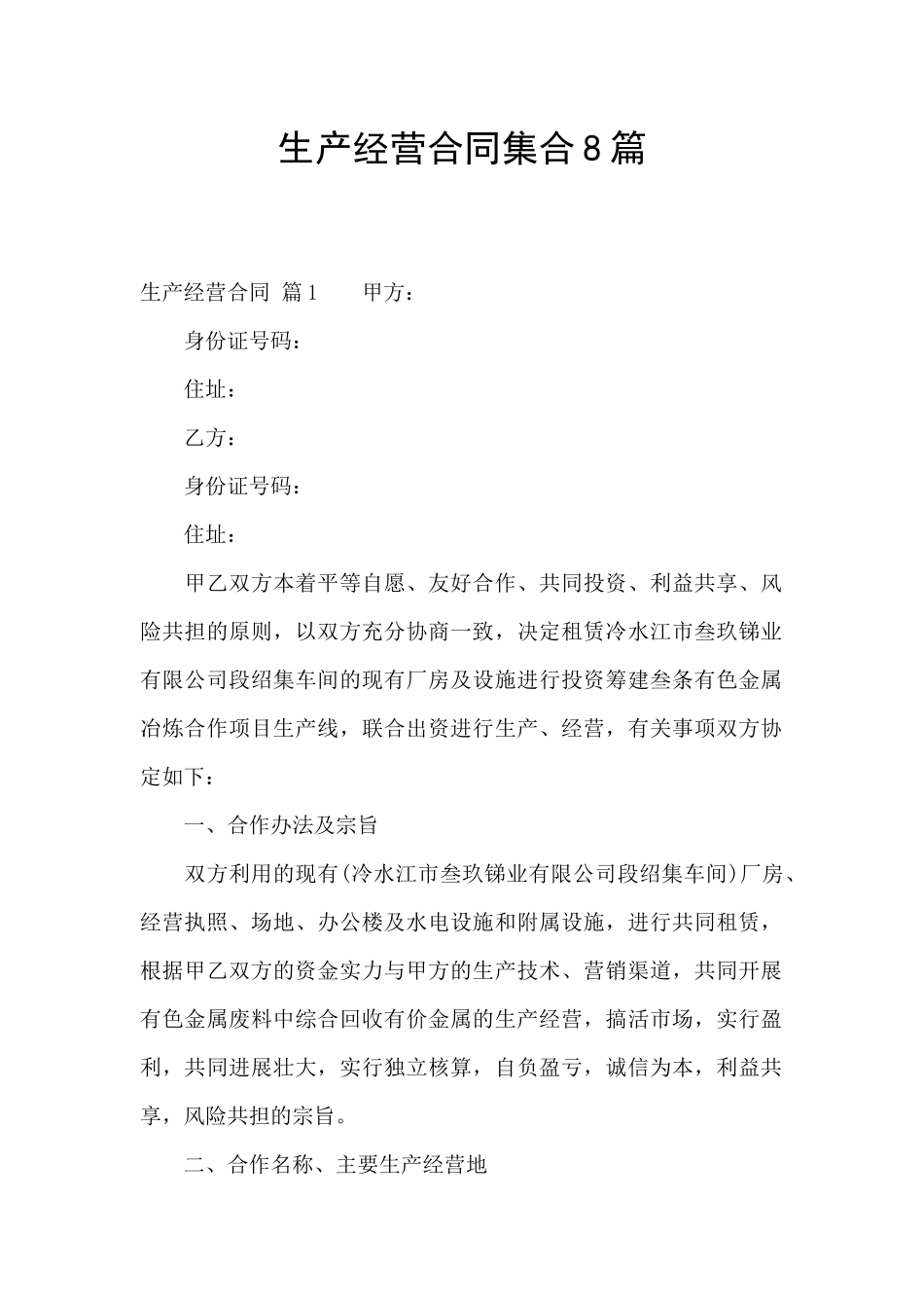 生产经营合同集合8篇_第1页