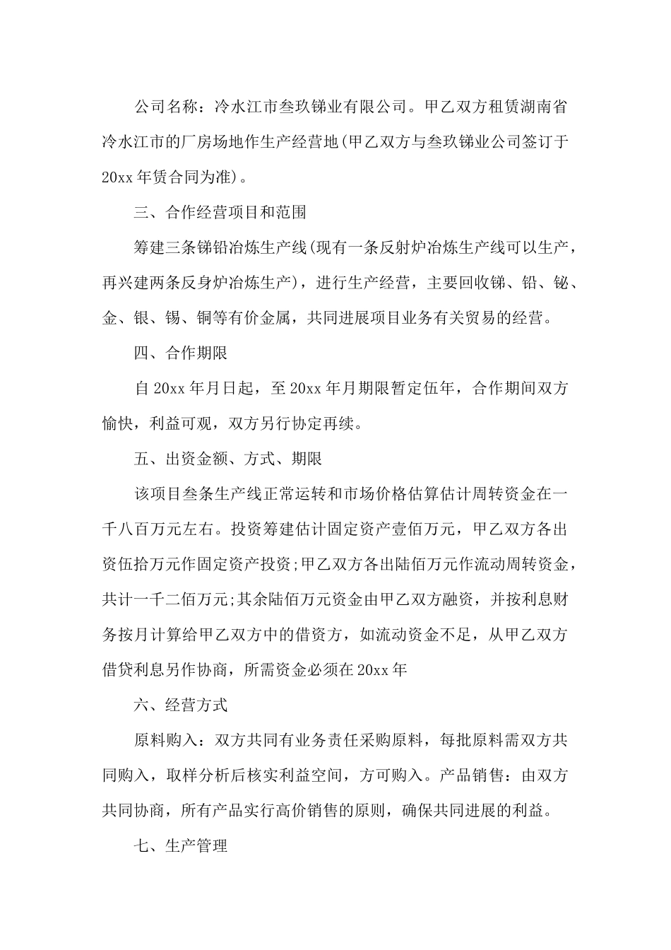 生产经营合同集合8篇_第2页