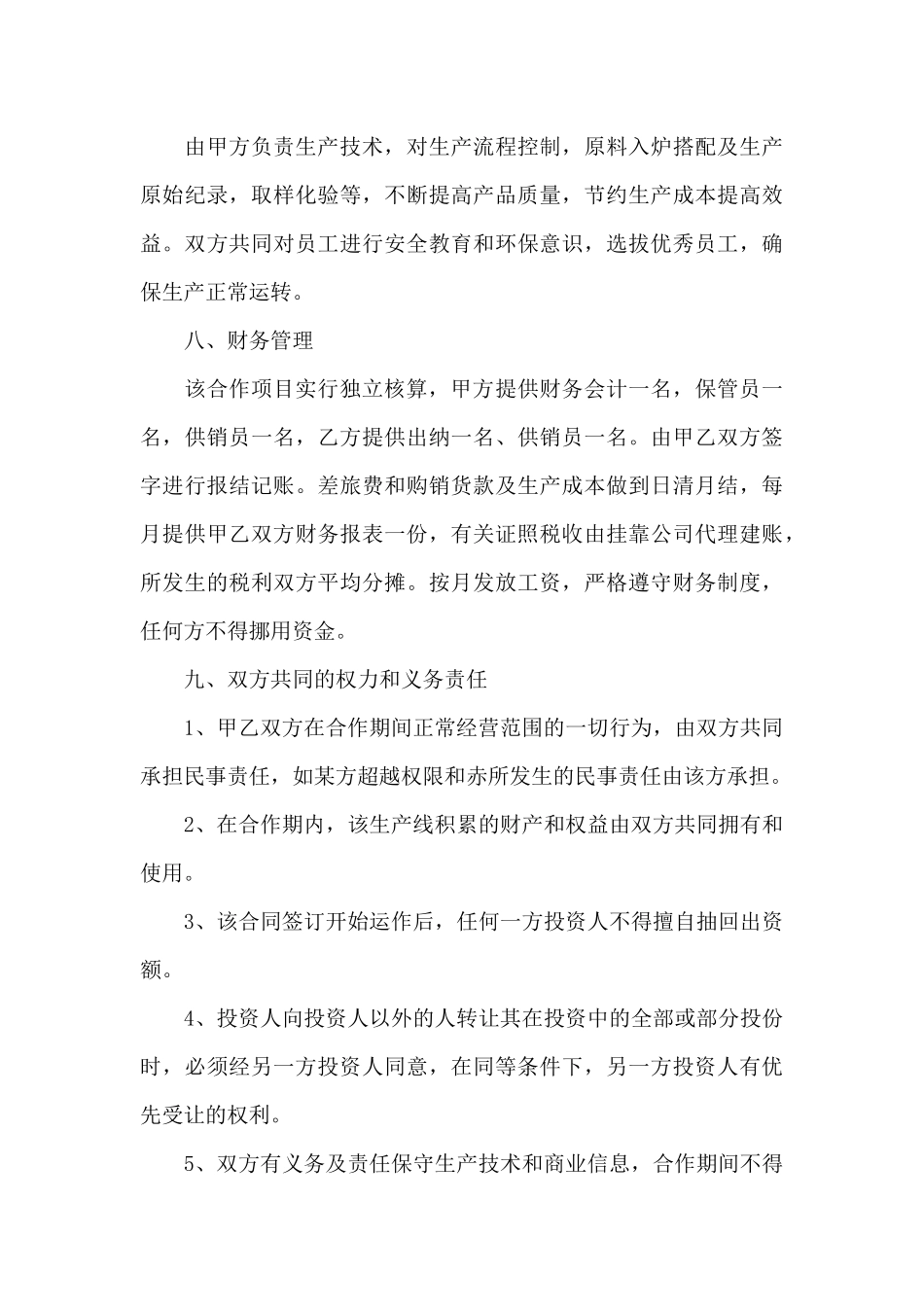 生产经营合同集合8篇_第3页