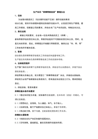 生产车间“师傅带教徒弟”管理办法