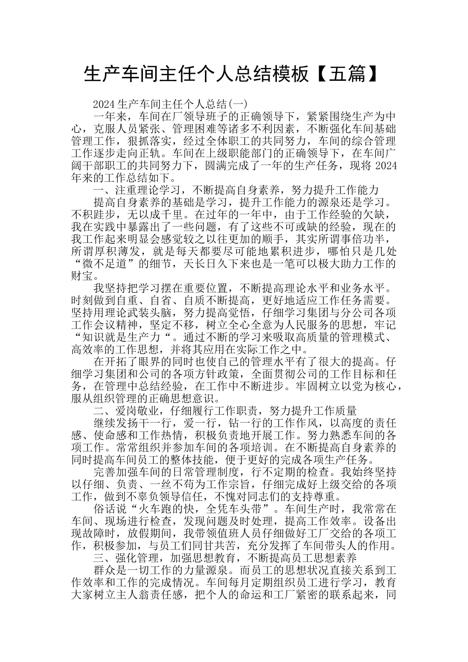 生产车间主任个人总结模板_第1页