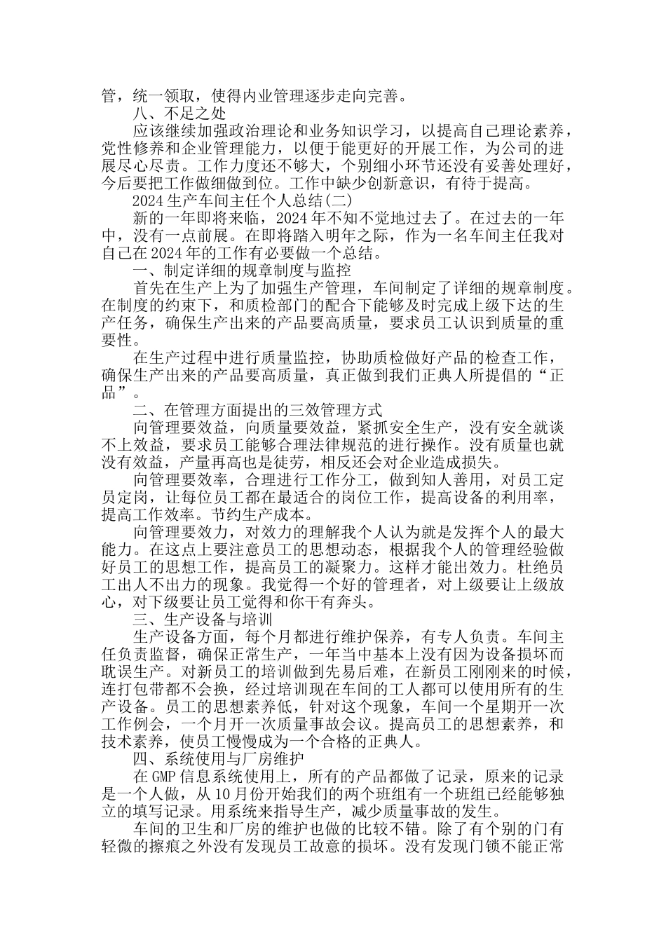 生产车间主任个人总结模板_第3页