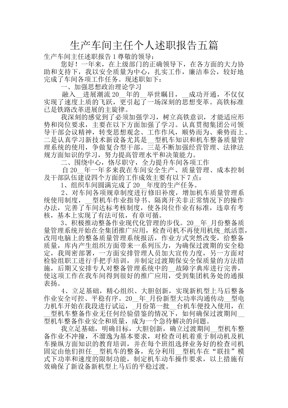 生产车间主任个人述职报告五篇_第1页