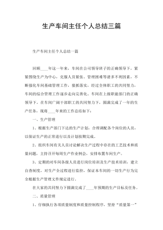 生产车间主任个人总结三篇