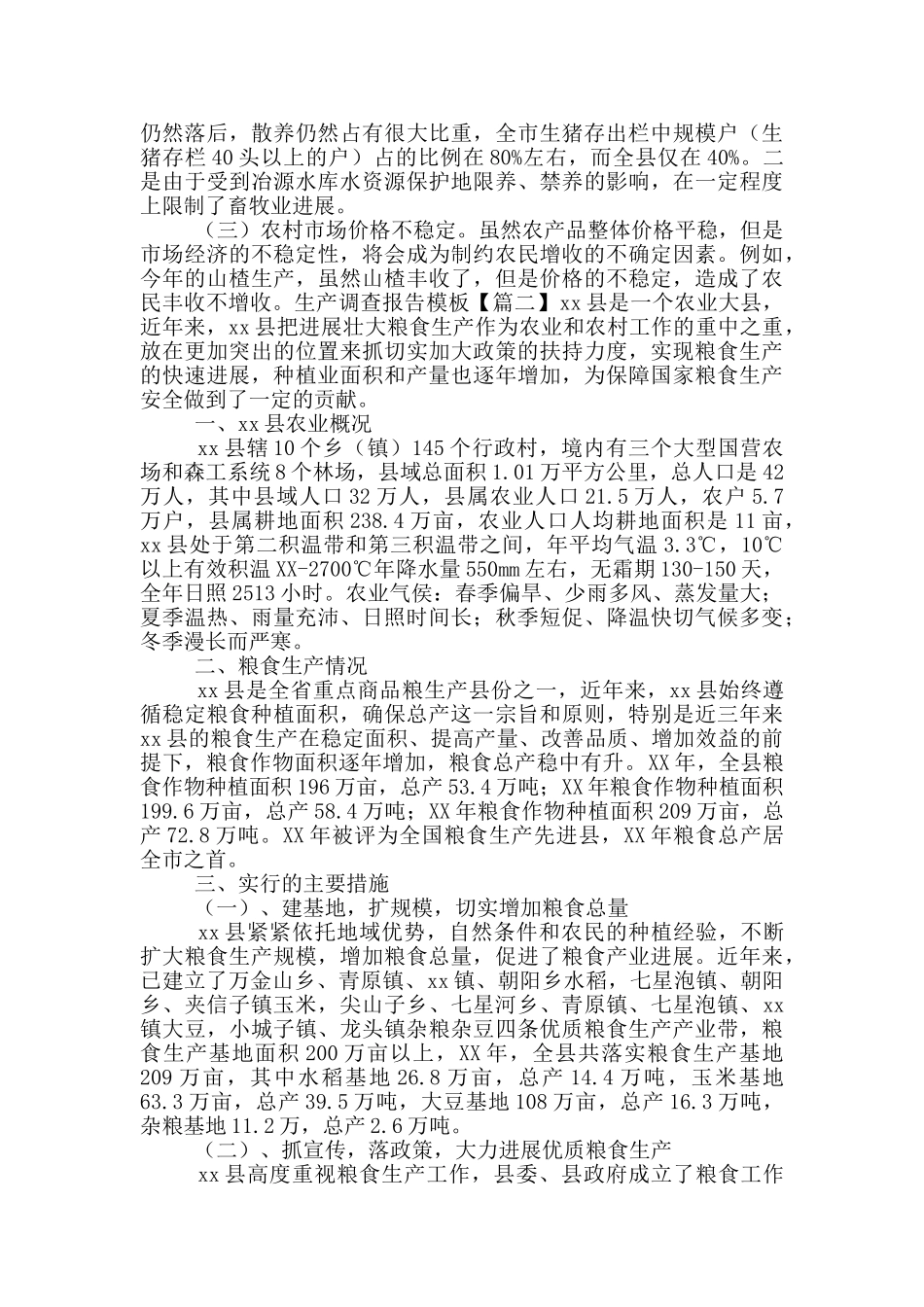 生产调查报告模版_第2页
