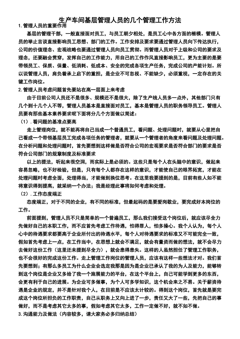 生产车间基层管理人员的几个管理工作方法_第1页