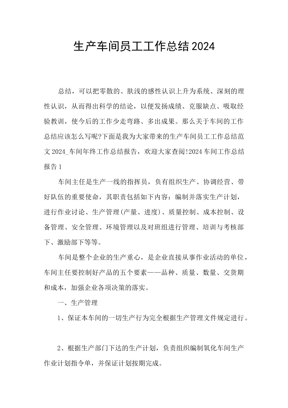 生产车间员工工作总结2024_第1页