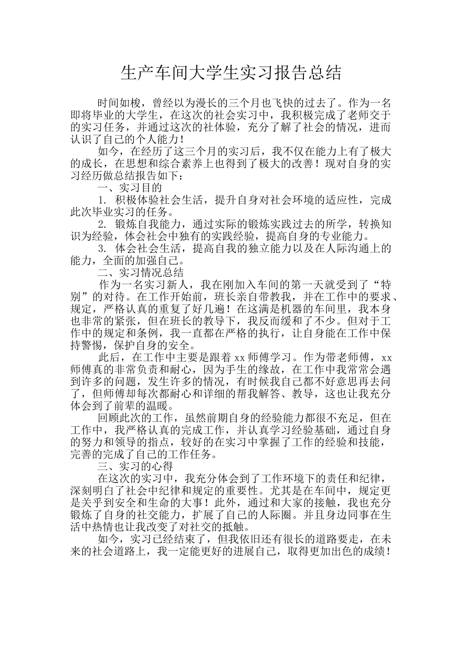 生产车间大学生实习报告总结_第1页