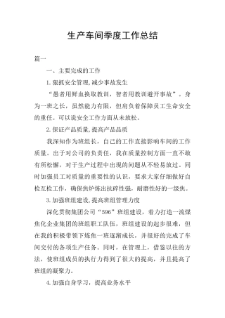 生产车间季度工作总结