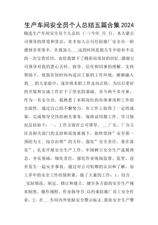 生产车间安全员个人总结五篇合集2024