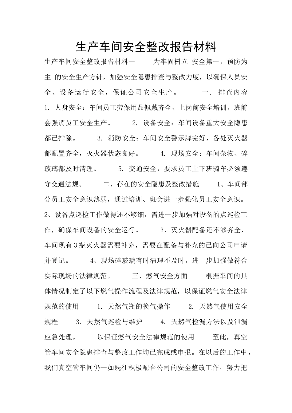 生产车间安全整改报告材料_第1页
