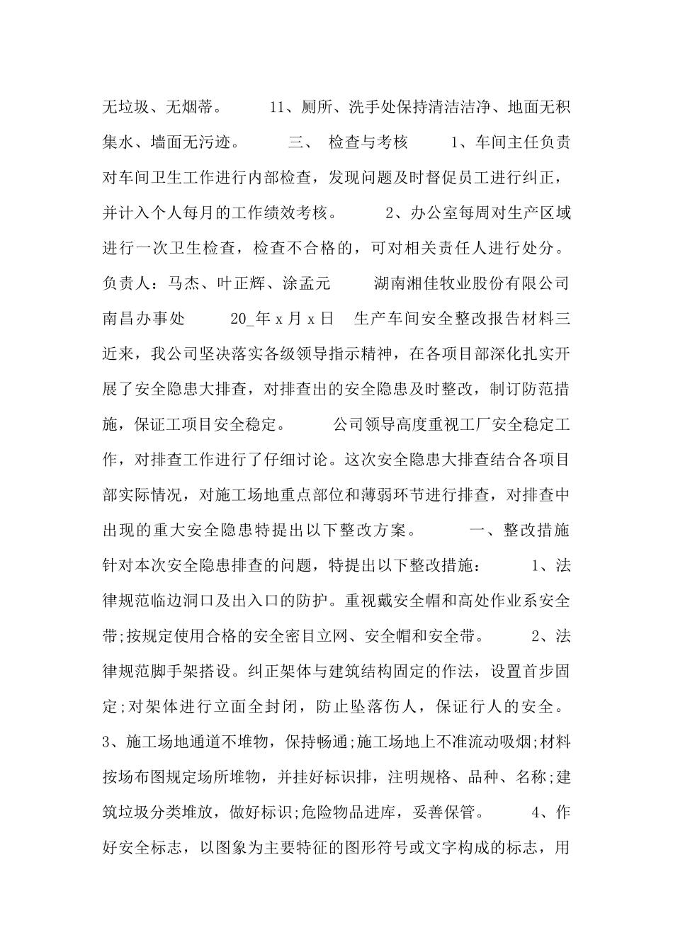 生产车间安全整改报告材料_第3页