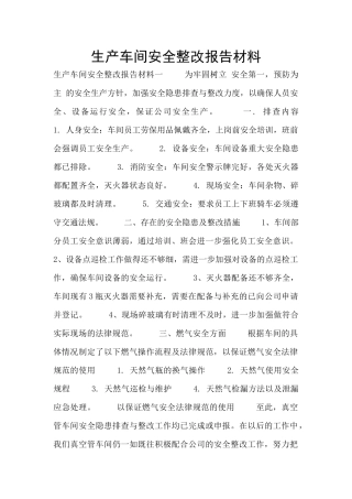 生产车间安全整改报告材料