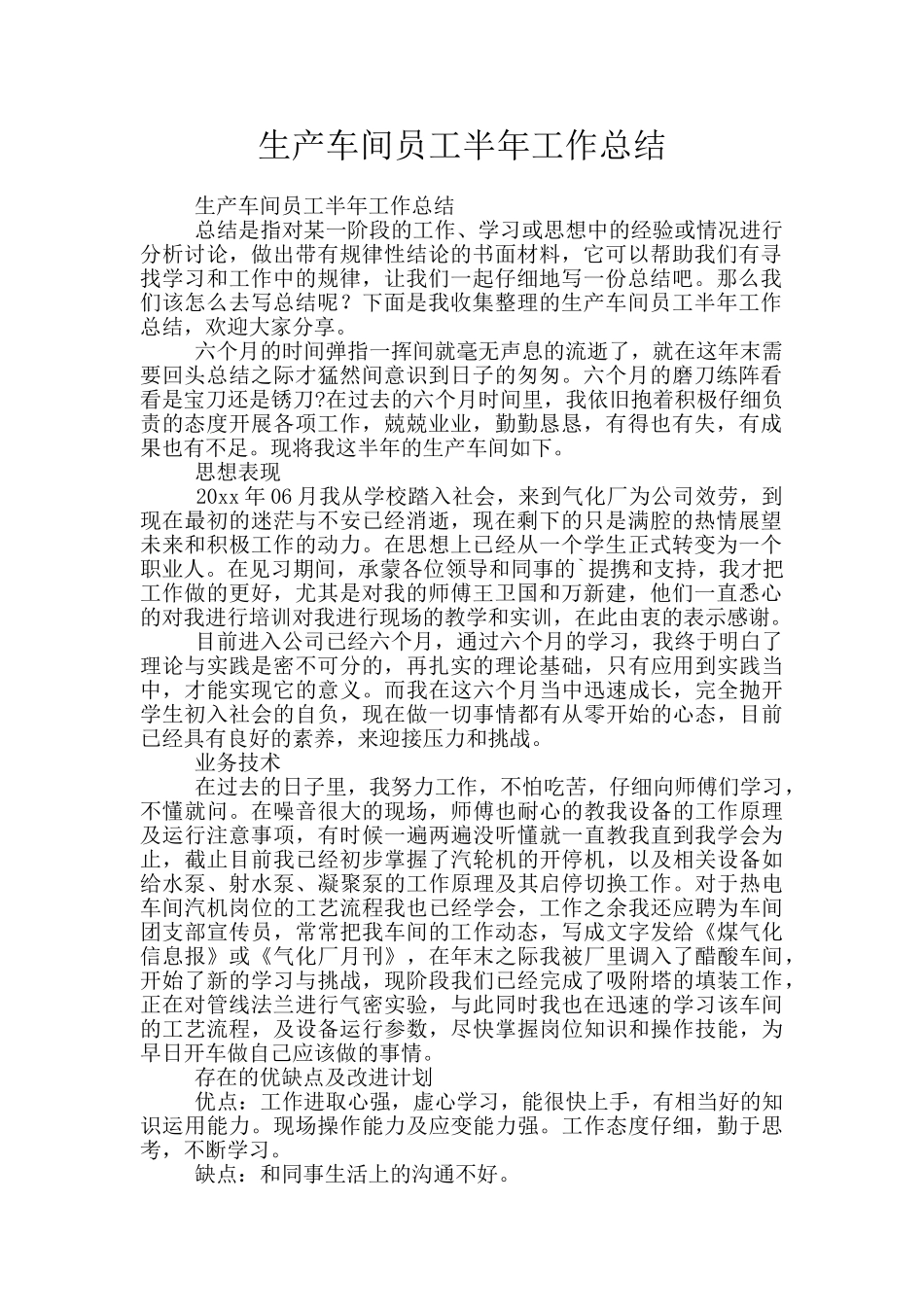 生产车间员工半年工作总结_第1页