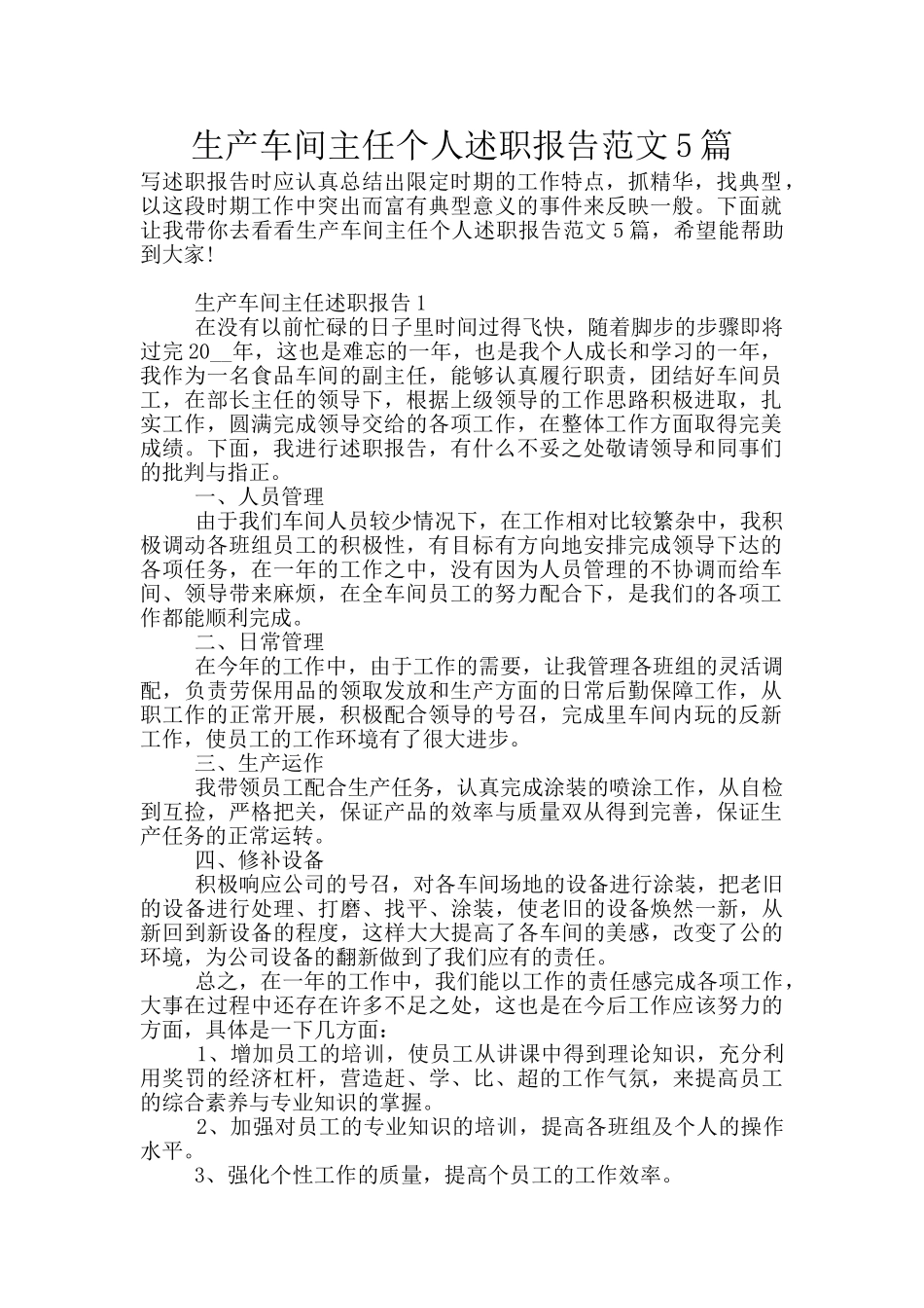 生产车间主任个人述职报告范文5篇_第1页